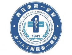 西安市第一人民医院