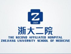 浙江大学附属第二医院余杭分院