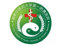 湖南中医药大学第一附属医院