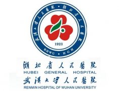 湖北省人民医院