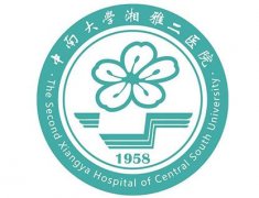 中南大学湘雅二医院