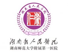 湖南省人民医院