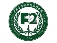 中国医学科学院阜外医院